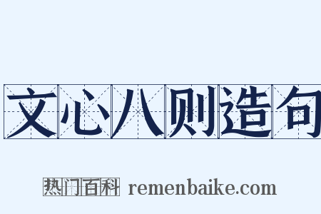 文心八则造句是什么意思的图片